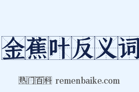 金蕉叶反义词是什么意思的图片